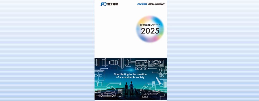 富士電機レポート/統合報告書