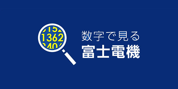 数字で見る富士電機
