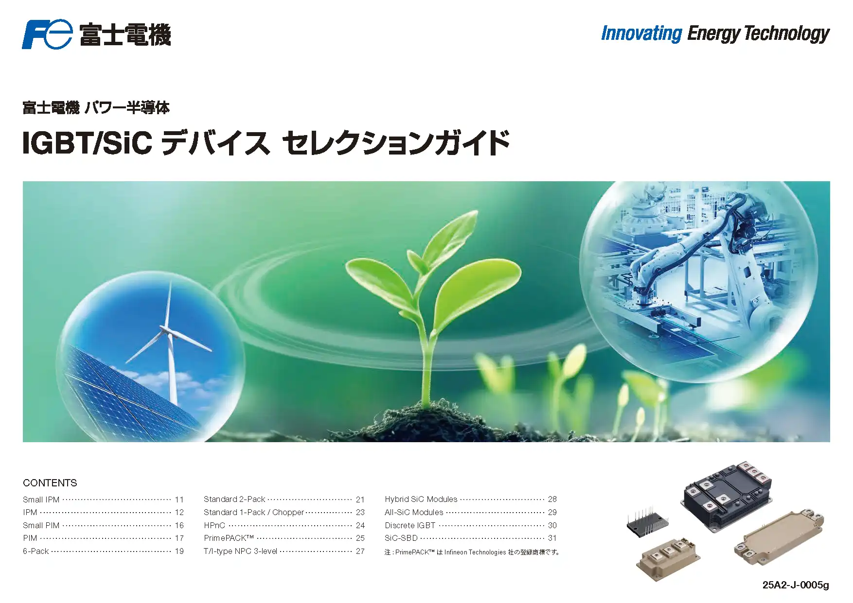 IGBT/SiC デバイス セレクションガイド