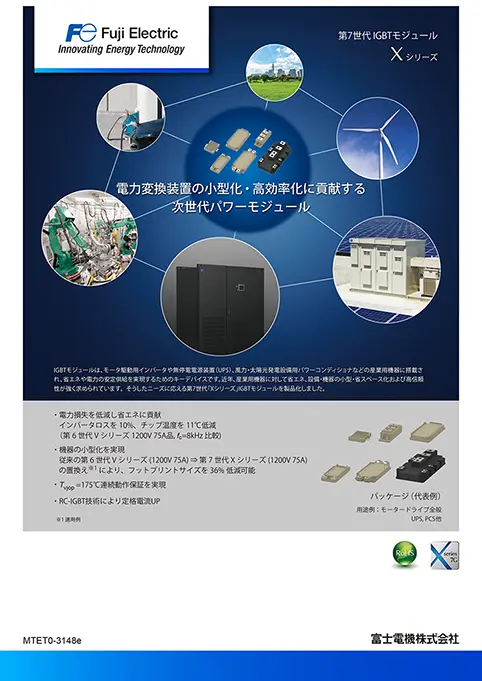 第7世代IGBTモジュール Xシリーズ