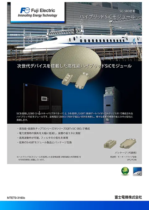 SiC-SBD搭載 ハイブリッドSiCモジュール