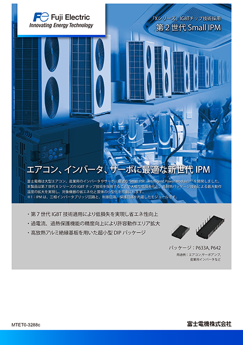 第2世代小容量IPM Xシリーズ