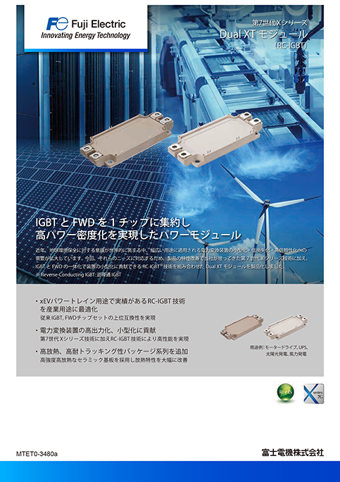 第7世代Xシリーズ Dual XTモジュール（RC-IGBT）
