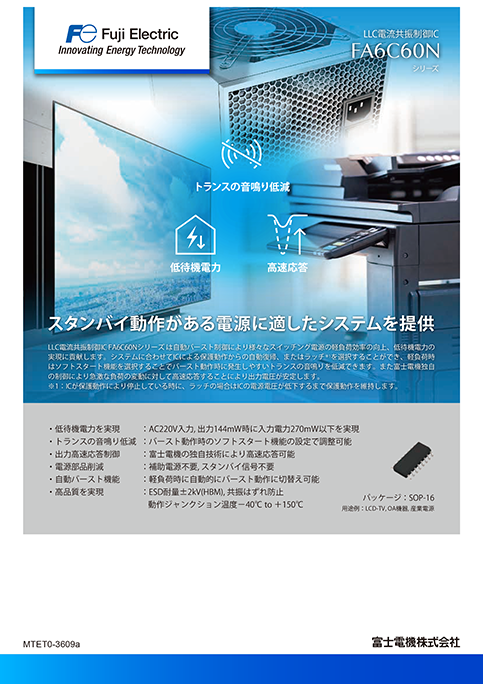 高力率・低THD電源用 臨界モードPFC制御IC/LLC電流共振制御IC FA1B10N/FA6C64N