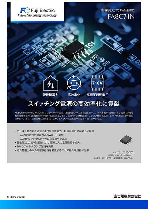 低待機電力対応 PWM制御IC FA8C71N