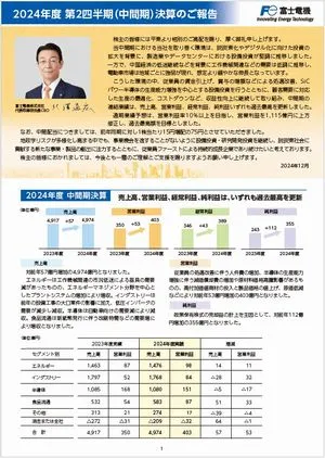 2024年度 第2四半期決算のご報告 表紙