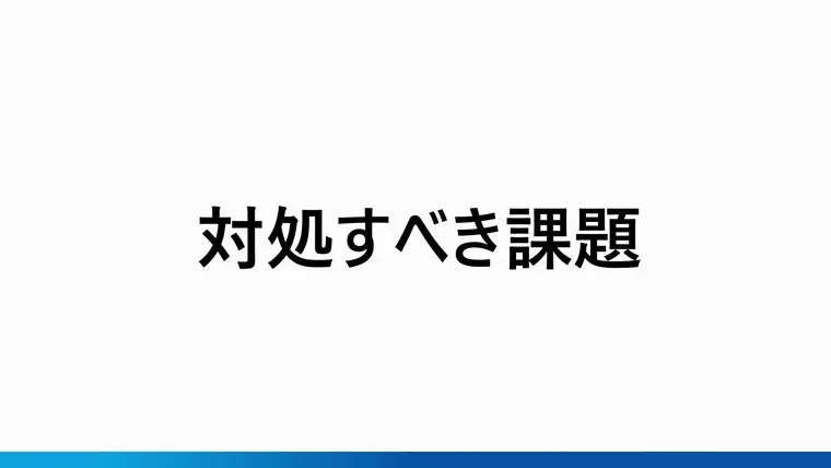 第149回定時株主総会 対処すべき課題